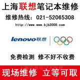 上海 联想/Lenovo笔记本维修 显卡维修 主板维修 电脑维修 液晶屏