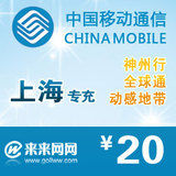 <font color='red'>【自动充值】</font>全自动充值 上海移动20元手机话费充值