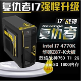 i7 4790K/GTX750Ti 2G独显华硕Z87高端游戏电脑主机组装机兼容机