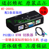 迈拓维矩 MT-260SL PS2 手动 KVM切换器 2口 配原装线 电脑切换器