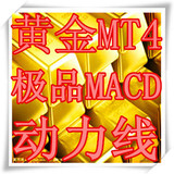 期货软件 黄金行情分析指标公 MT4 外盘伦敦金 极品MACD 动力线