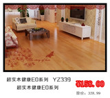 扬子地板 超实木健康E0系列 YZ339