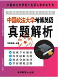 精装1998-2014年中国政法大学考博英语真题所有解析附盘送14课程