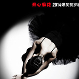 上海话剧 开心麻花2015爆笑贺岁剧《小丑爱美丽》门票 9.8折出售