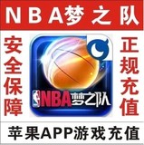 梦宝谷 NBA梦之队  ipad iphone 苹果 78梦之币 充值