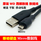 原装WD西部数据micro usb 2.0 数据线 手机平板 移动电源 硬盘