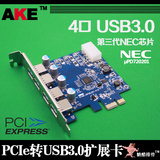 AKE台式机PCI-E PCIe转USB3.0扩展卡 转接卡 4口 upd720201芯片