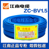 江南电线电缆ZC-BV1.5平方单芯阻燃电线铜芯电线国标电缆线100米