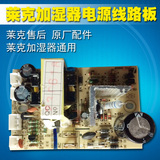 莱克加湿器配件 电源线路板 HU4002/HU4002B多型号通用配件