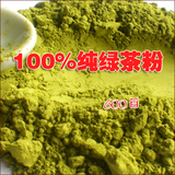 【今日特卖】 纯天然绿茶粉500克 选上等绿茶原料  面膜食用 包邮
