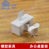 建筑模型材料 室内模型 模型 办公 前台 家具 书桌 办公桌套装
