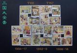 三国演义1-5组邮票大全套(T131,T157,1992-9,1994-17,1998-18)