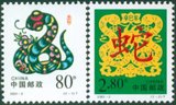 【伯乐邮社】2001-2二轮生肖蛇套票 新中国邮票