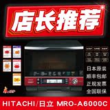 Hitachi/日立 蒸汽/水波/电烤/烧烤 微波炉MRO-A6000C/MRO-A5000C