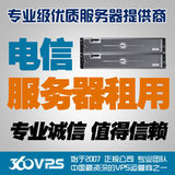 【360vps】江苏江西电信服务器租用/酷睿E5200/4G/320G/10M