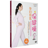 【正版】孕妇有氧保健操DVD 孕妇健身操dvd教学光盘 孕妇保健