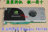 丽台Quadro FX3700专业显卡 绘图卡　112管 256位/DDR3 512M 包邮