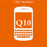 黑莓q10☆BlackBerry/黑莓Q10 ☆ 全新现货全键盘 商务 黑莓手机