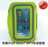 苹果iPod nano 7保护套 跑步运动臂带 nano7臂带臂袋臂包MP3通用