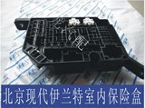 特价北京现代配件伊兰特室内保险盒