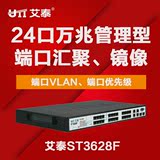 包邮艾泰ST3628F 24口万兆网络机柜交换机端口汇聚/VLAN 1000M