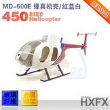 T-REX450 MD500 休斯/小鸟仿真遥控像真机直升机机壳像真机壳亚拓