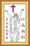 印花十字架十字绣基督教系列 以马内利十字绣耶稣画像新款天主教