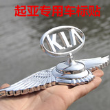 起亚K2 K3 K5 智跑 狮跑 赛拉图改装车贴 汽车车标贴 立标车头贴