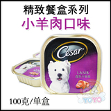 YOYO宠物小馆澳洲进口西沙Cesar狗罐头精致西莎小羊肉100克
