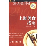 （包邮RX） 2009上海美食指南 9787122048592 大众点评网  化学工业出版社
