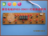 康佳KONKA KEO-20AS11电磁炉原装灯板面板按键板电脑板主板配件