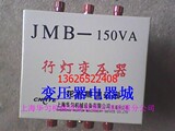 行灯照明变压器JMB-100VA华匀牌220V转48V36V24V12V6V (全铜)