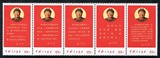 文10 毛主席语录文革邮票全新保真包品(高价收购）新中国邮品