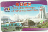 上海交通卡 广告卡上海长途汽车总站成立8周年纪念 G26-09附