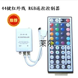 5050 3528 led 软灯带 RGB七彩 44键控制器 红外 智能 44键遥控器