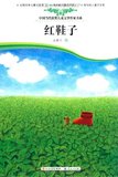 正版 红鞋子 汤素兰著 中国当代获奖儿童文学作家书系9-10-12-15岁儿童文学书籍 畅销书 非注音