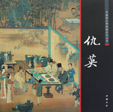 包邮--艺- 中国画大师经典系列丛书：仇英 9787514901580