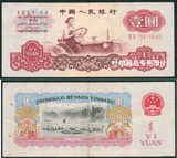 第三套人民币1960年版一元女拖拉机手 1元 壹元 纸币 18级别真币