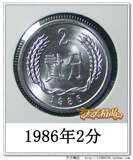 全新卷拆 1986年2分 硬币 86年贰分钱 分币1枚 862