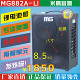 米高MG882A-LI 卖唱音箱 锂电池户外充电音箱/吉他音响 重量8.5KG