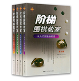阶梯围棋教室从入门到专业棋手(第2版)全套4本黄希文 6折围棋书籍