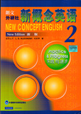 朗文外研社新概念英语2第二册学生用书实践与进步新版外语教学与研究出版社畅销外语学习工具书 英语综合教程教材 外语自学教材