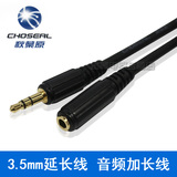 Choseal/秋叶原 Q-344 耳机延长线3.5mm音频公对母加长1米3米5米