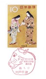 日本邮票C387 1963年集邮周 1全 2012年生肖龙贺年戳