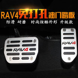 包邮 新RAV4油门踏板 14款丰田RAV4刹车踏板RAV4 脚踏板 免打孔版