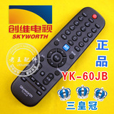 创维原装液晶电视遥控器YK-60JB可替YK-60JA YK-60JC 32E60HR