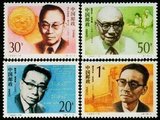 1992-19现代科学家三新中国邮票集邮收藏邮品【一轮生肖专卖店】