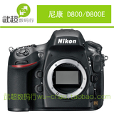 尼康Nikon D800/D800E 专业级全画幅数码单反相机  大陆行货