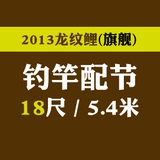 化绍新龙纹鲤旗舰18尺5.4米钓竿配节
