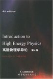 正版全新 高能物理学导论 Perskins 第4版 英文版 版次 2003 11 世界图书出版公司
